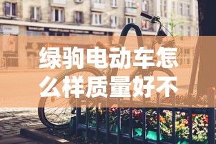 绿驹电动车怎么样质量好不好  第1张