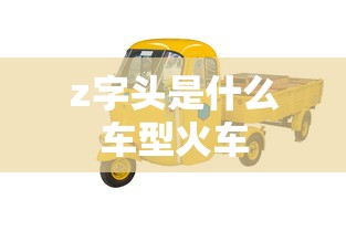 z字头是什么车型火车  第1张