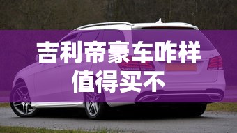 吉利帝豪车咋样值得买不  第1张