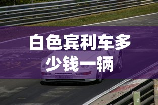 白色宾利车多少钱一辆  第1张