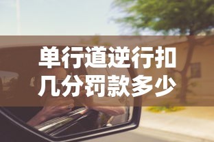 单行道逆行扣几分罚款多少  第1张