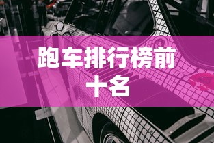 跑车排行榜前十名  第1张