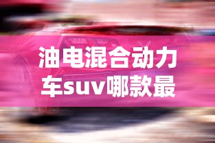 油电混合动力车suv哪款最好  第1张