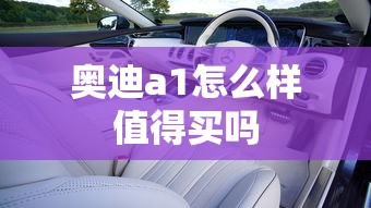 奥迪a1怎么样值得买吗  第1张