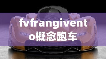 fvfrangivento概念跑车  第1张