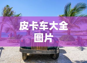 皮卡车大全图片  第1张
