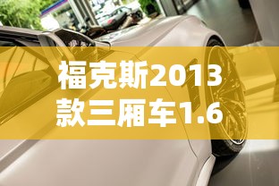 福克斯2013款三厢车1.6  第1张