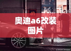 奥迪a6改装图片  第1张