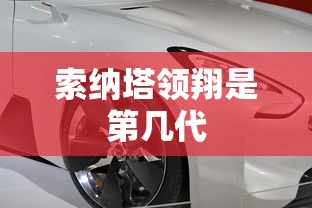 索纳塔领翔是第几代  第1张