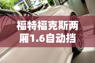 福特福克斯两厢1.6自动挡  第1张