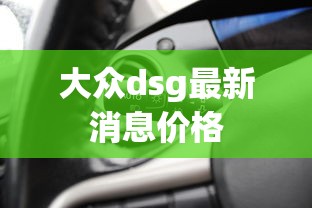 大众dsg最新消息价格  第1张