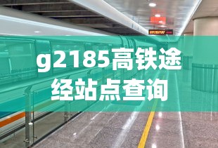 g2185高铁途经站点查询  第1张