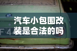 汽车小包围改装是合法的吗  第1张
