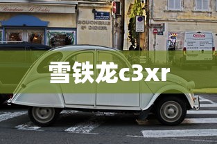 雪铁龙c3xr  第1张