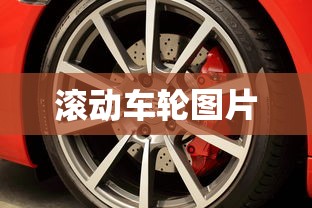 滚动车轮图片  第1张
