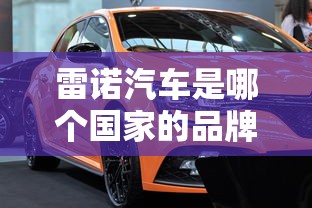雷诺汽车是哪个国家的品牌  第1张