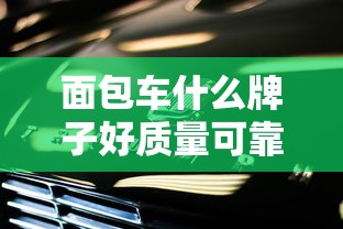 面包车什么牌子好质量可靠  第1张