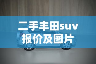 二手丰田suv报价及图片  第1张