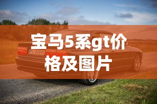 宝马5系gt价格及图片  第1张