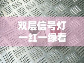 双层信号灯一红一绿看那个灯  第1张
