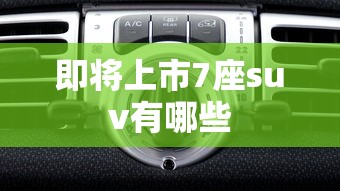 即将上市7座suv有哪些  第1张
