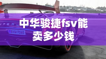 中华骏捷fsv能卖多少钱  第1张