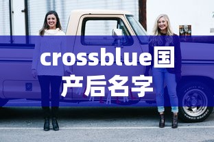 crossblue国产后名字  第1张
