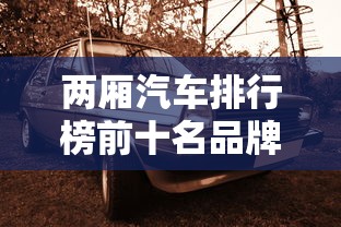 两厢汽车排行榜前十名品牌  第1张