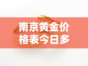 南京黄金价格表今日多少一克  第1张
