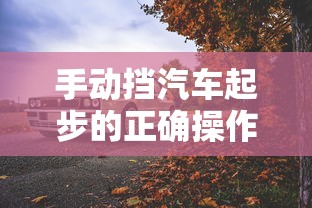 手动挡汽车起步的正确操作  第1张