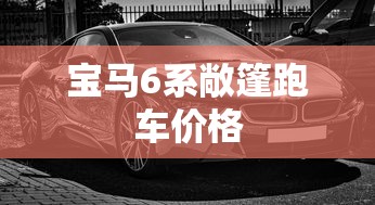 宝马6系敞篷跑车价格  第1张