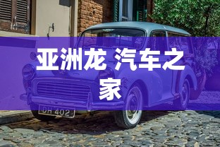 亚洲龙 汽车之家  第1张