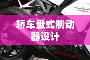轿车盘式制动器设计  第1张