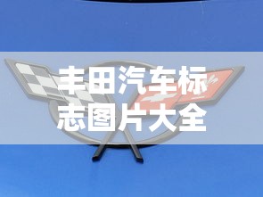 丰田汽车标志图片大全大图  第1张