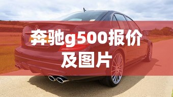 奔驰g500报价及图片  第1张