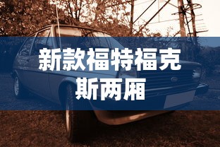 新款福特福克斯两厢  第1张