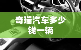 奇瑞汽车多少钱一辆  第1张