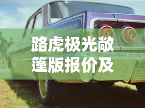 路虎极光敞篷版报价及图片  第1张