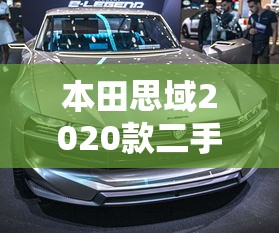 本田思域2020款二手车价格  第1张