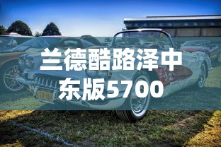兰德酷路泽中东版5700  第1张