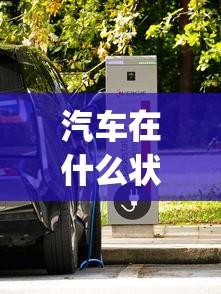 汽车在什么状态下排放的一氧化碳最多?( )(单选)  第1张