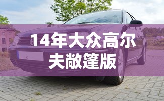 14年大众高尔夫敞篷版  第1张