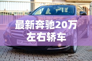 最新奔驰20万左右轿车  第1张