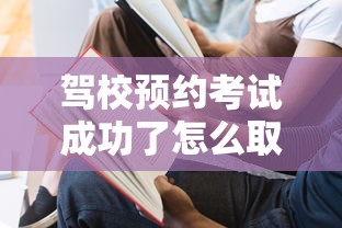 驾校预约考试成功了怎么取消  第1张