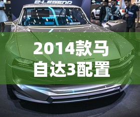 2014款马自达3配置参数  第1张