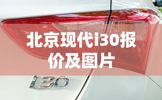 北京现代i30报价及图片  第1张