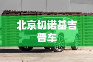 北京切诺基吉普车  第1张