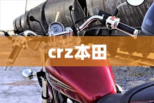 crz本田  第1张