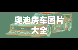 奥迪房车图片大全  第1张
