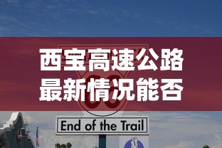 西宝高速公路最新情况能否正常通行  第1张